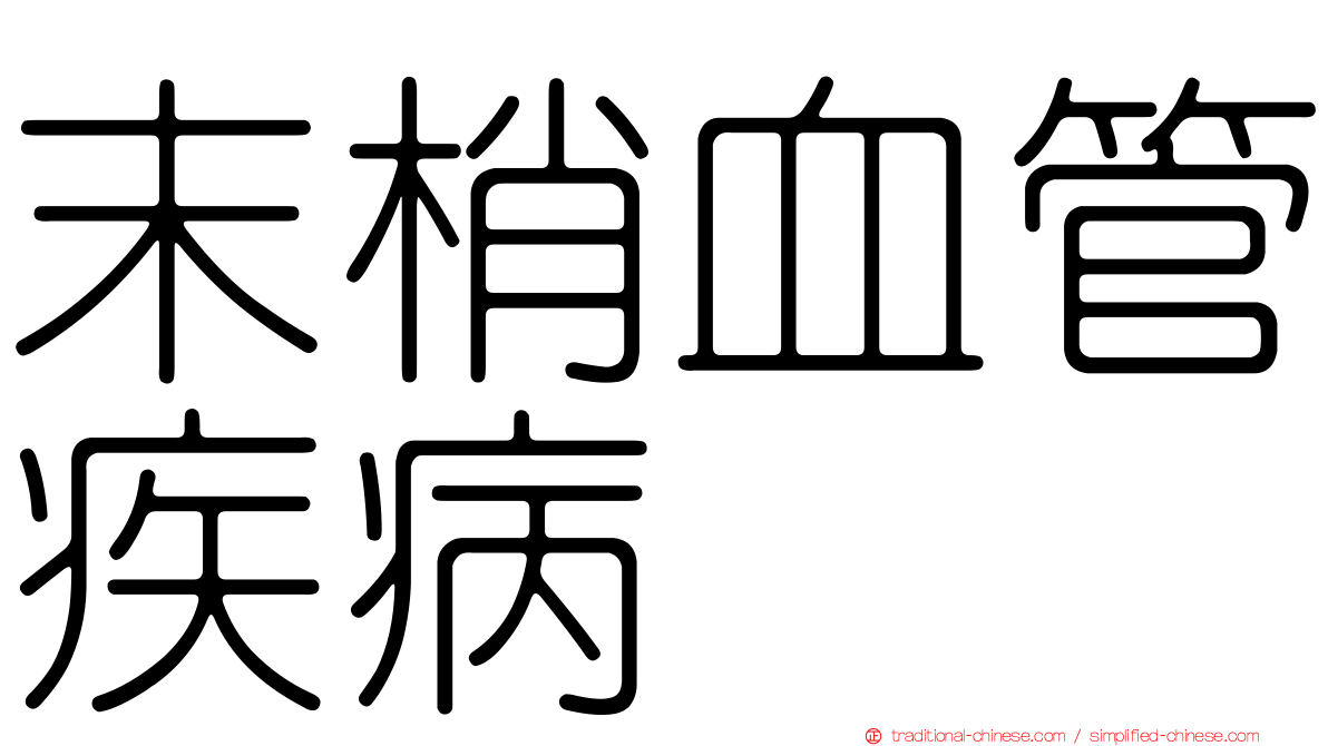 末梢血管疾病