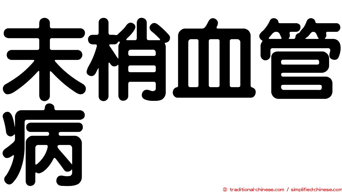 末梢血管病