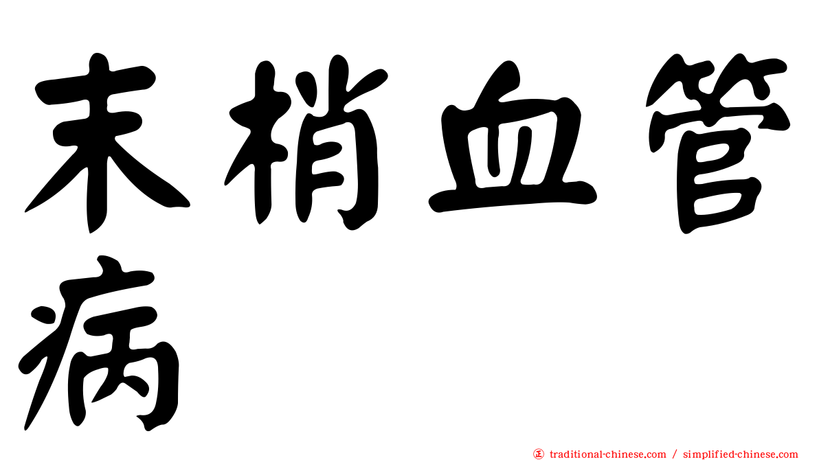 末梢血管病