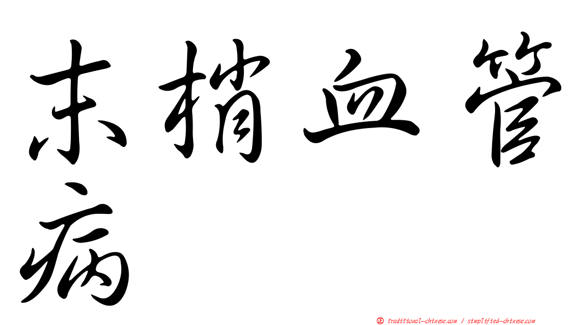 末梢血管病