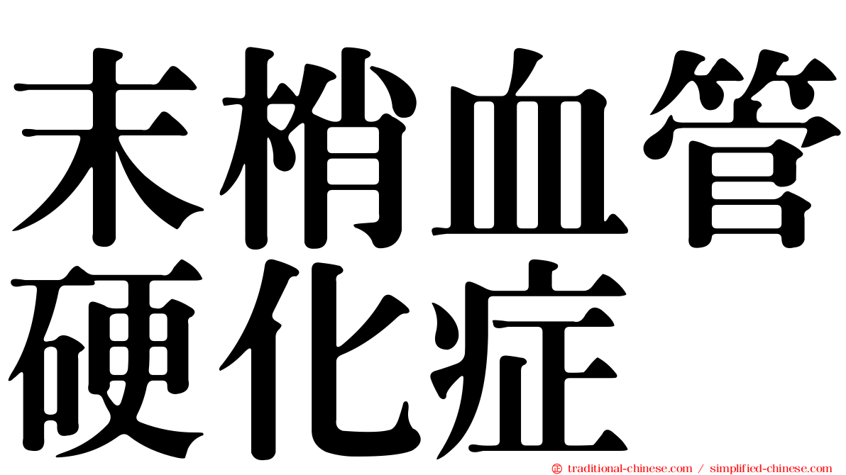 末梢血管硬化症
