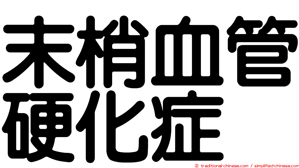 末梢血管硬化症