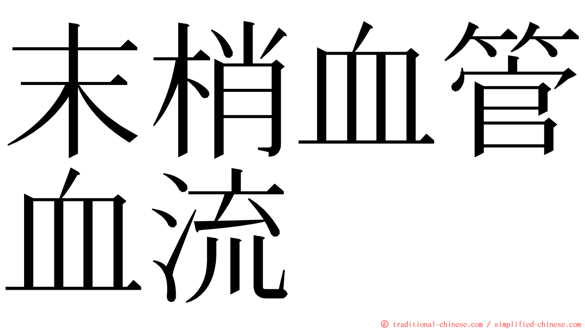 末梢血管血流 ming font