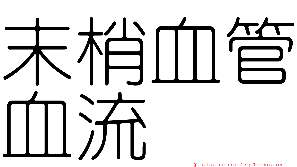 末梢血管血流
