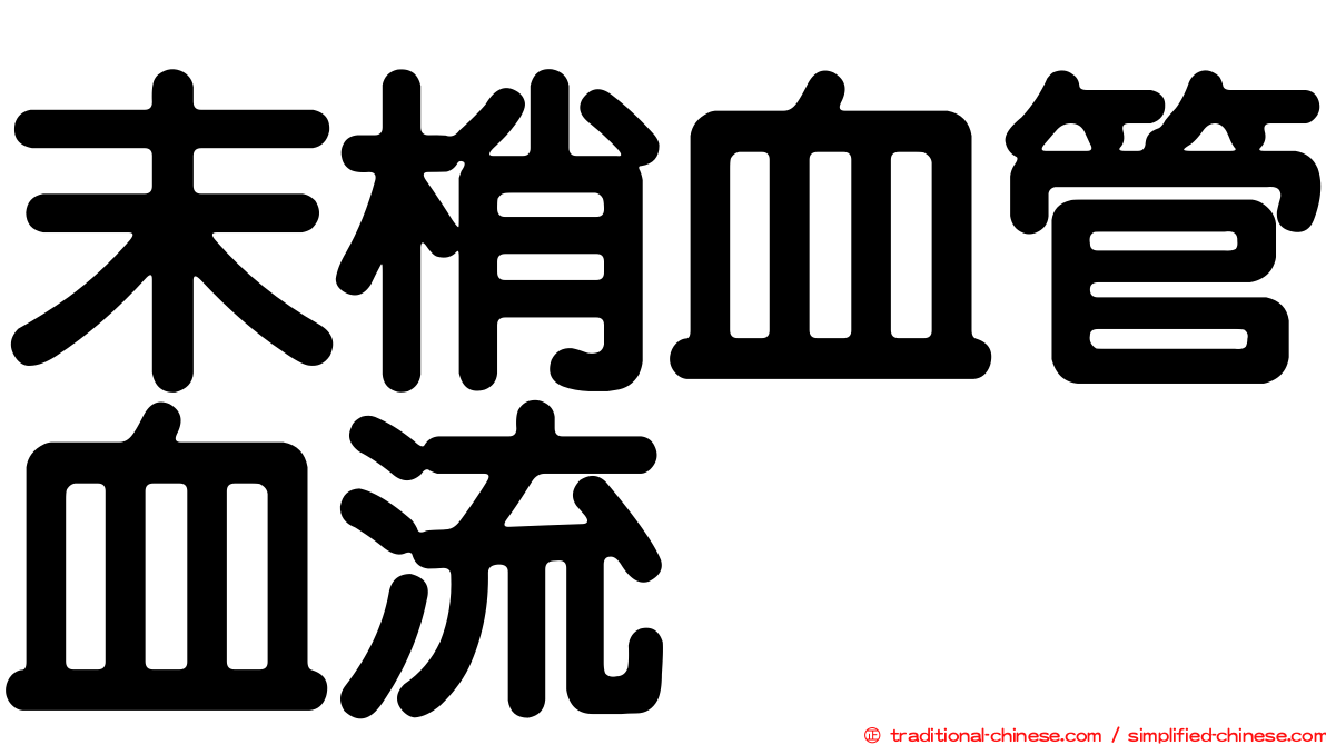 末梢血管血流