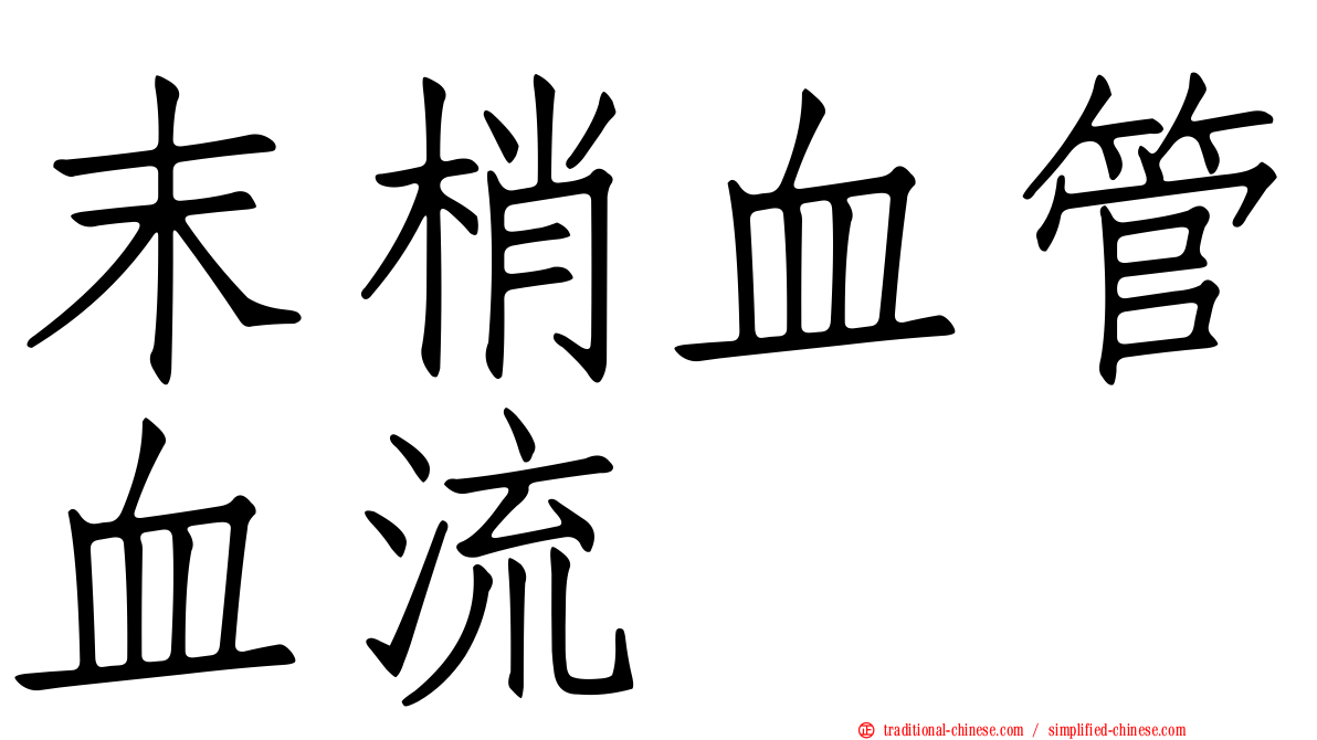 末梢血管血流
