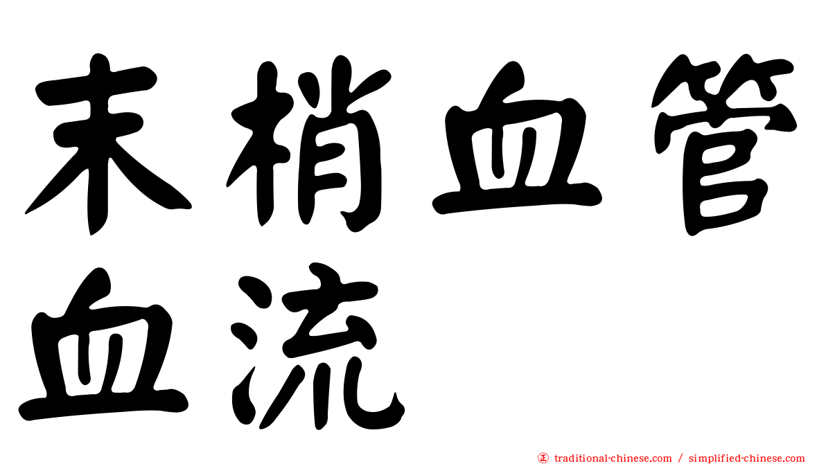 末梢血管血流