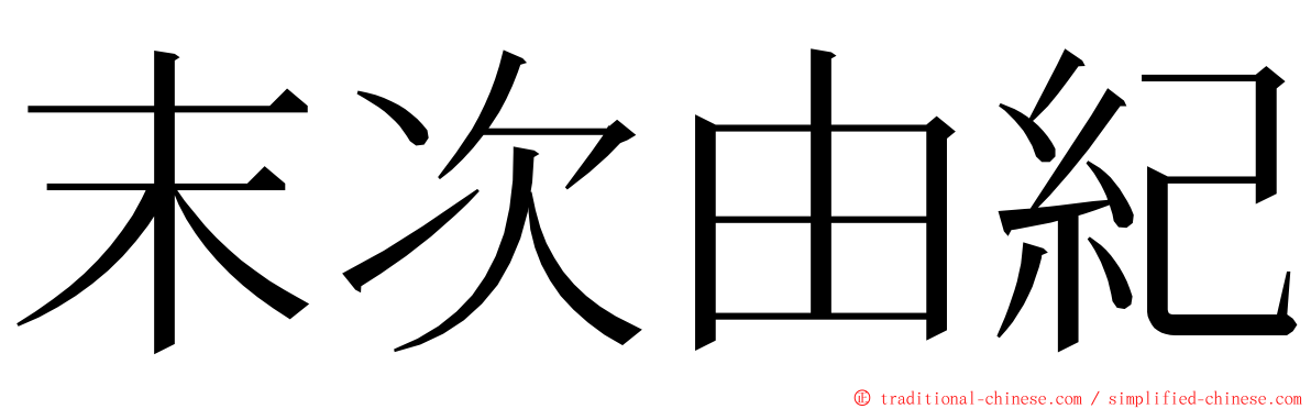 末次由紀 ming font