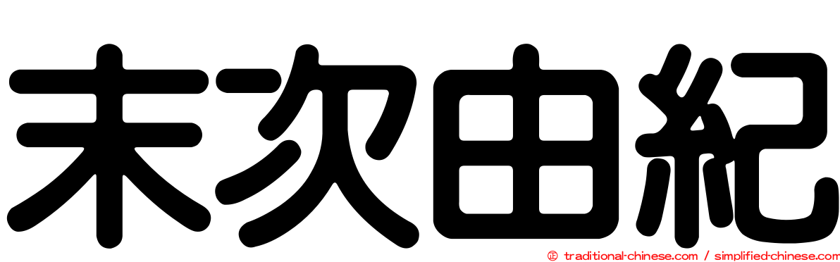 末次由紀