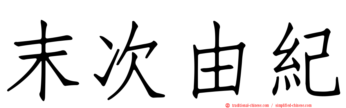 末次由紀