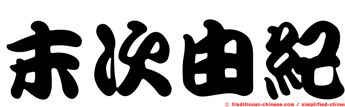 末次由紀