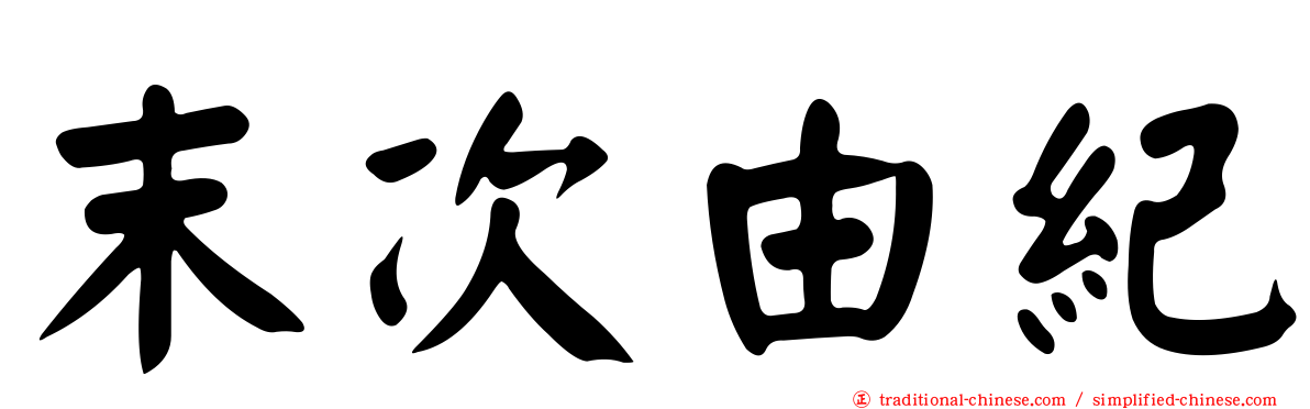 末次由紀