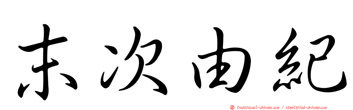 末次由紀