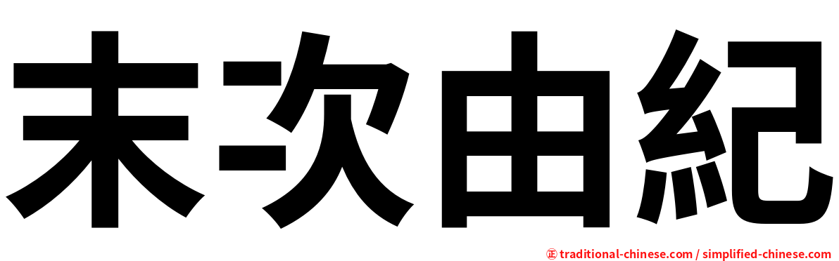 末次由紀