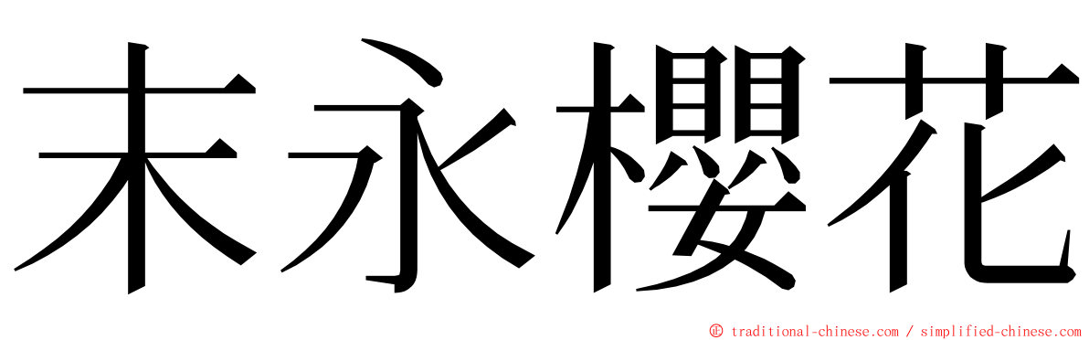 末永櫻花 ming font