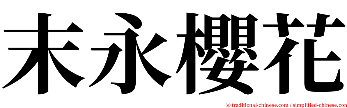 末永櫻花 serif font