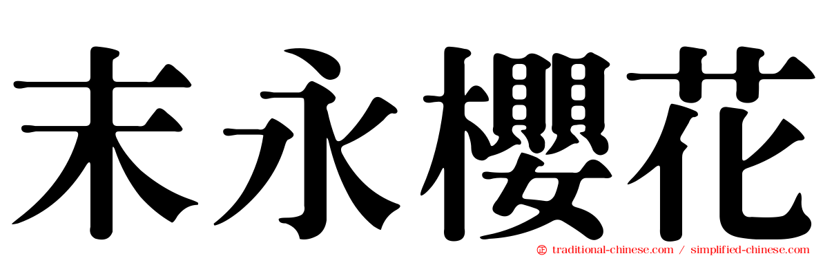 末永櫻花