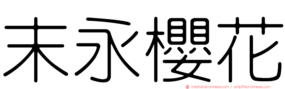末永櫻花