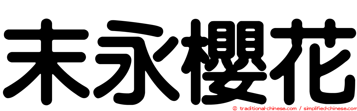 末永櫻花