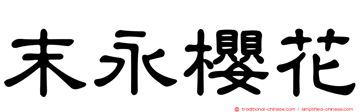 末永櫻花