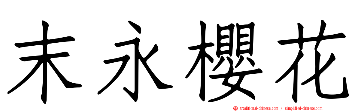 末永櫻花