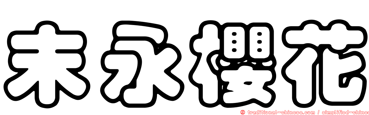 末永櫻花