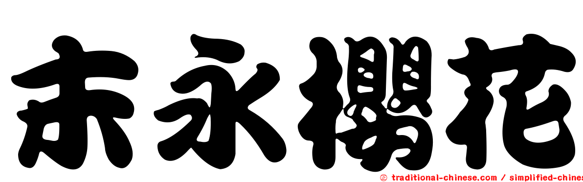 末永櫻花