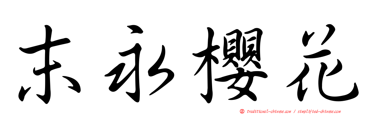 末永櫻花