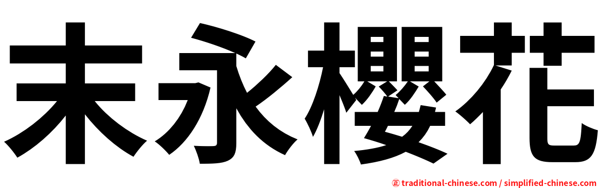 末永櫻花