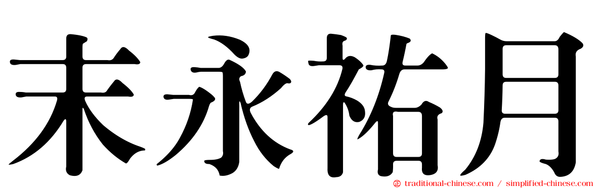 末永祐月