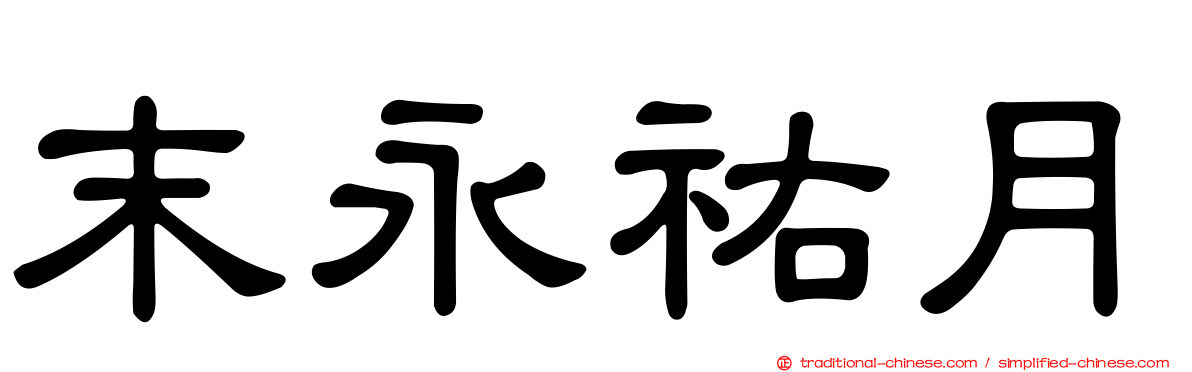 末永祐月