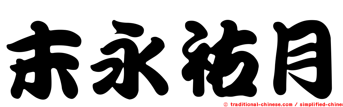 末永祐月