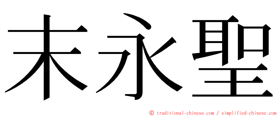 末永聖 ming font