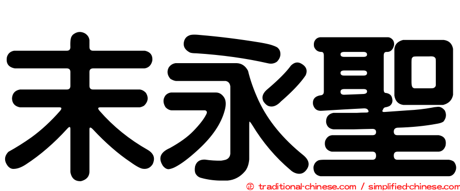 末永聖