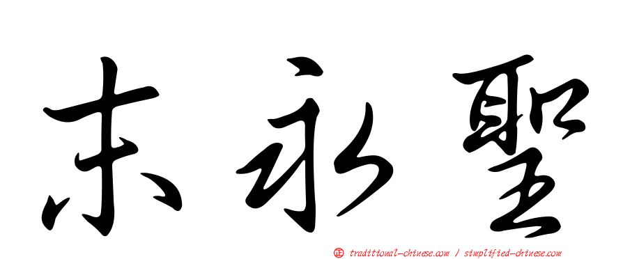 末永聖