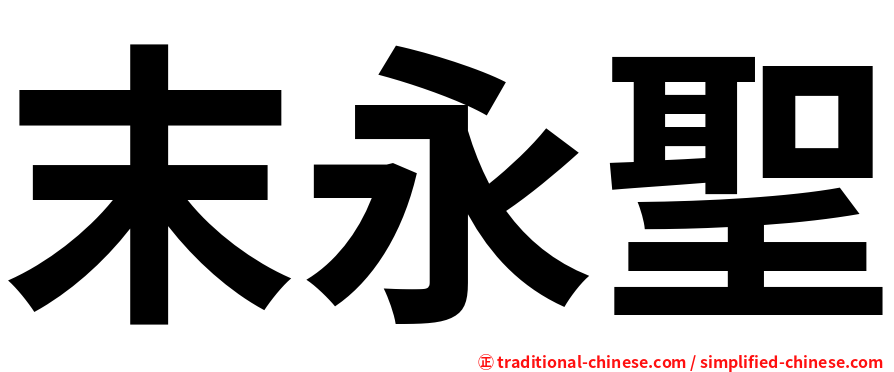 末永聖