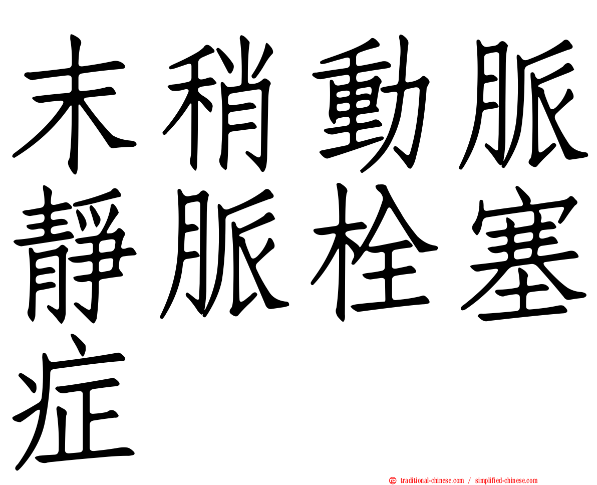 末稍動脈靜脈栓塞症