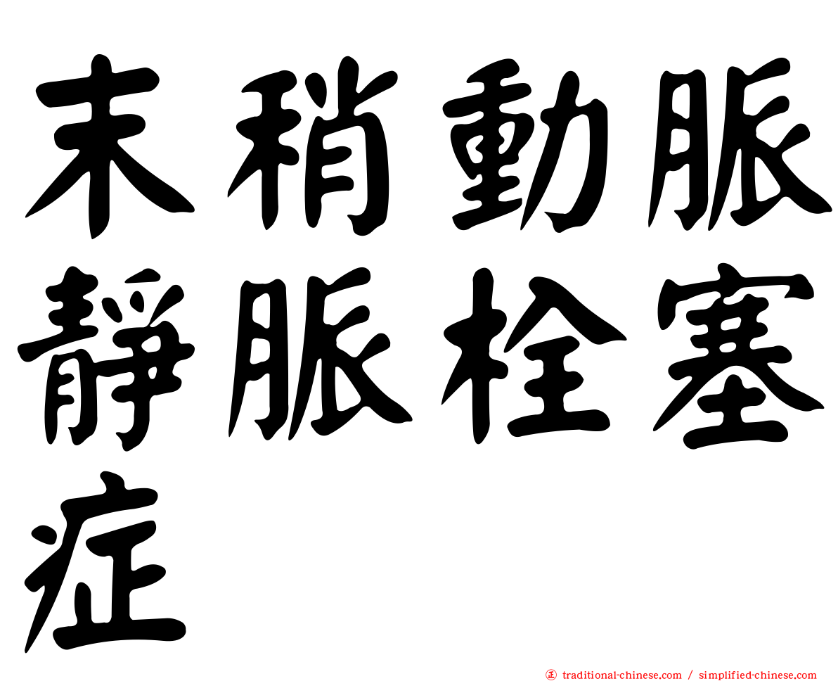 末稍動脈靜脈栓塞症