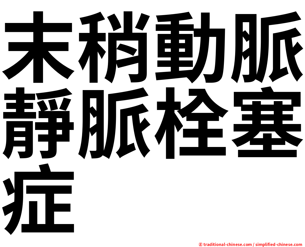 末稍動脈靜脈栓塞症