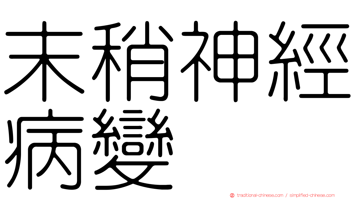 末稍神經病變