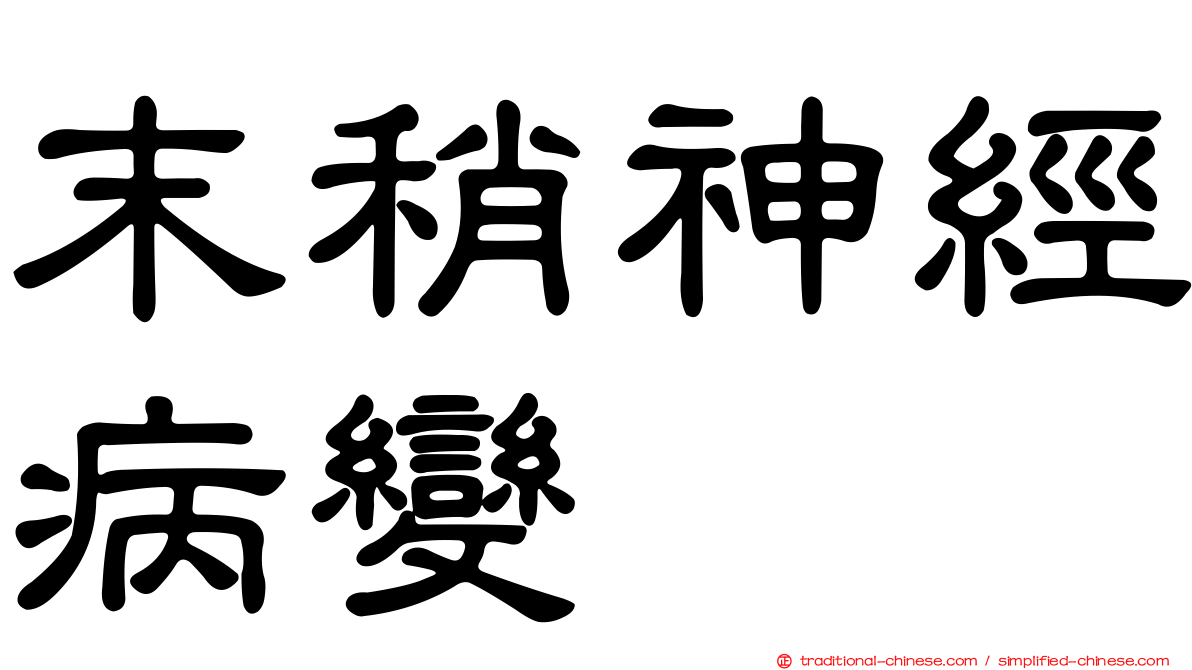 末稍神經病變