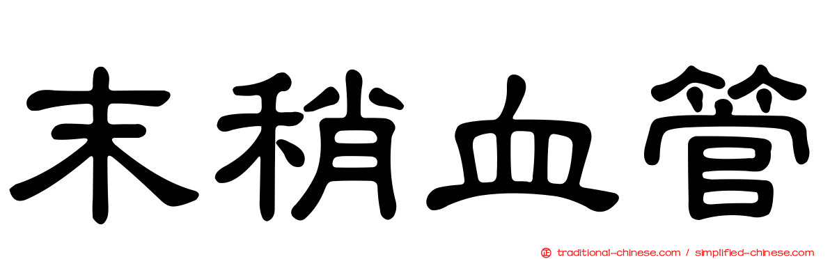 末稍血管