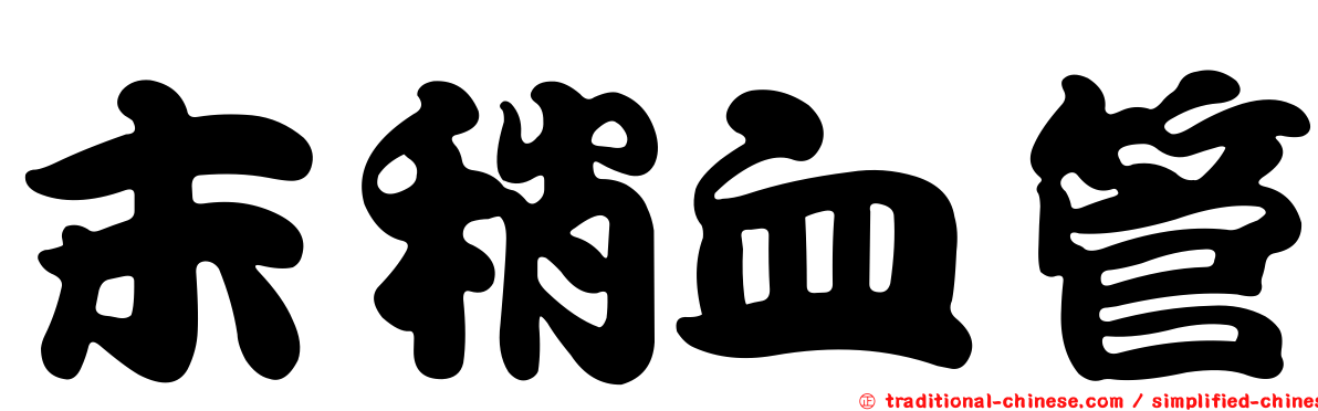 末稍血管