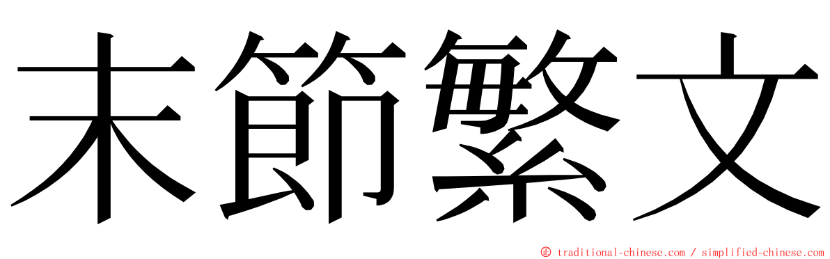 末節繁文 ming font