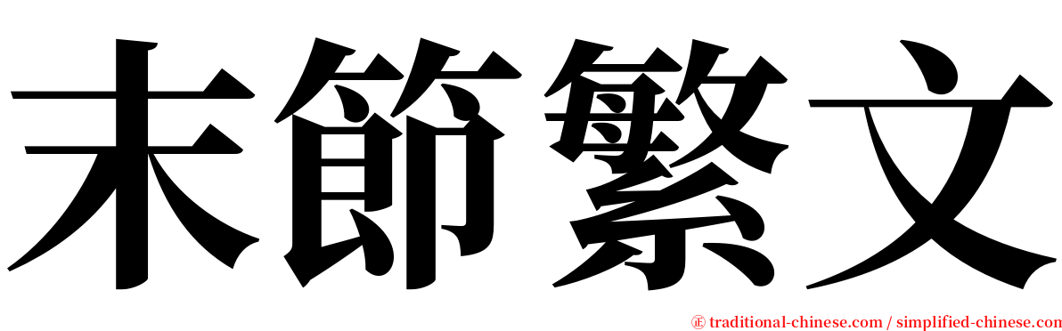 末節繁文 serif font