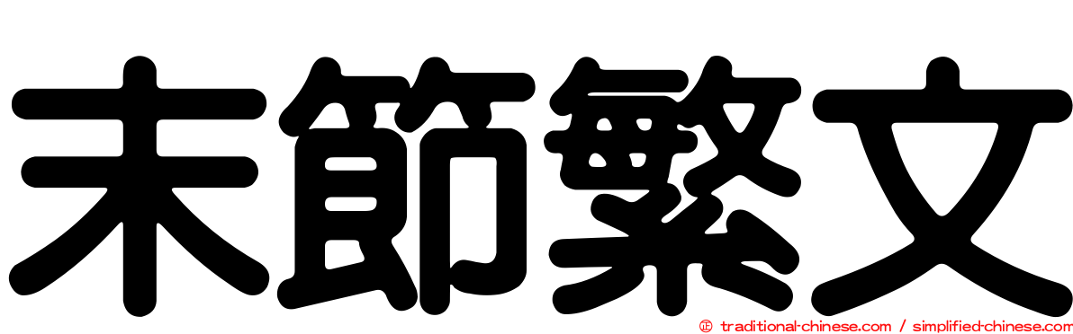 末節繁文