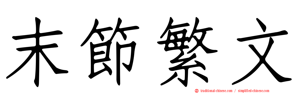 末節繁文