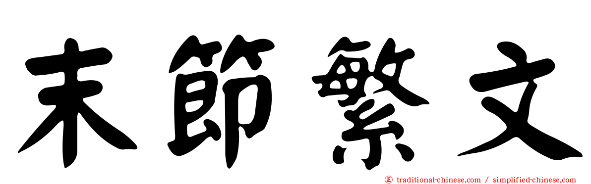 末節繁文