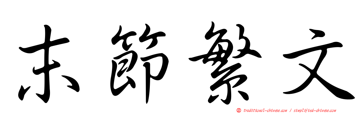 末節繁文