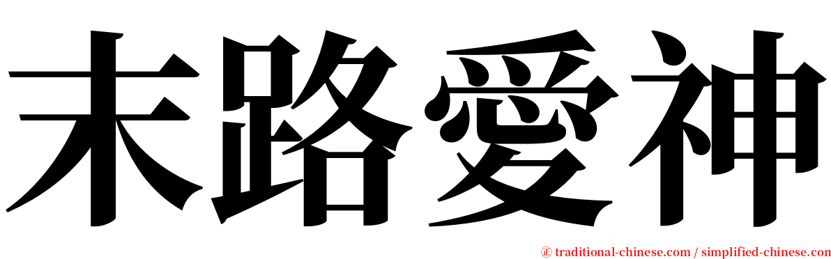末路愛神 serif font